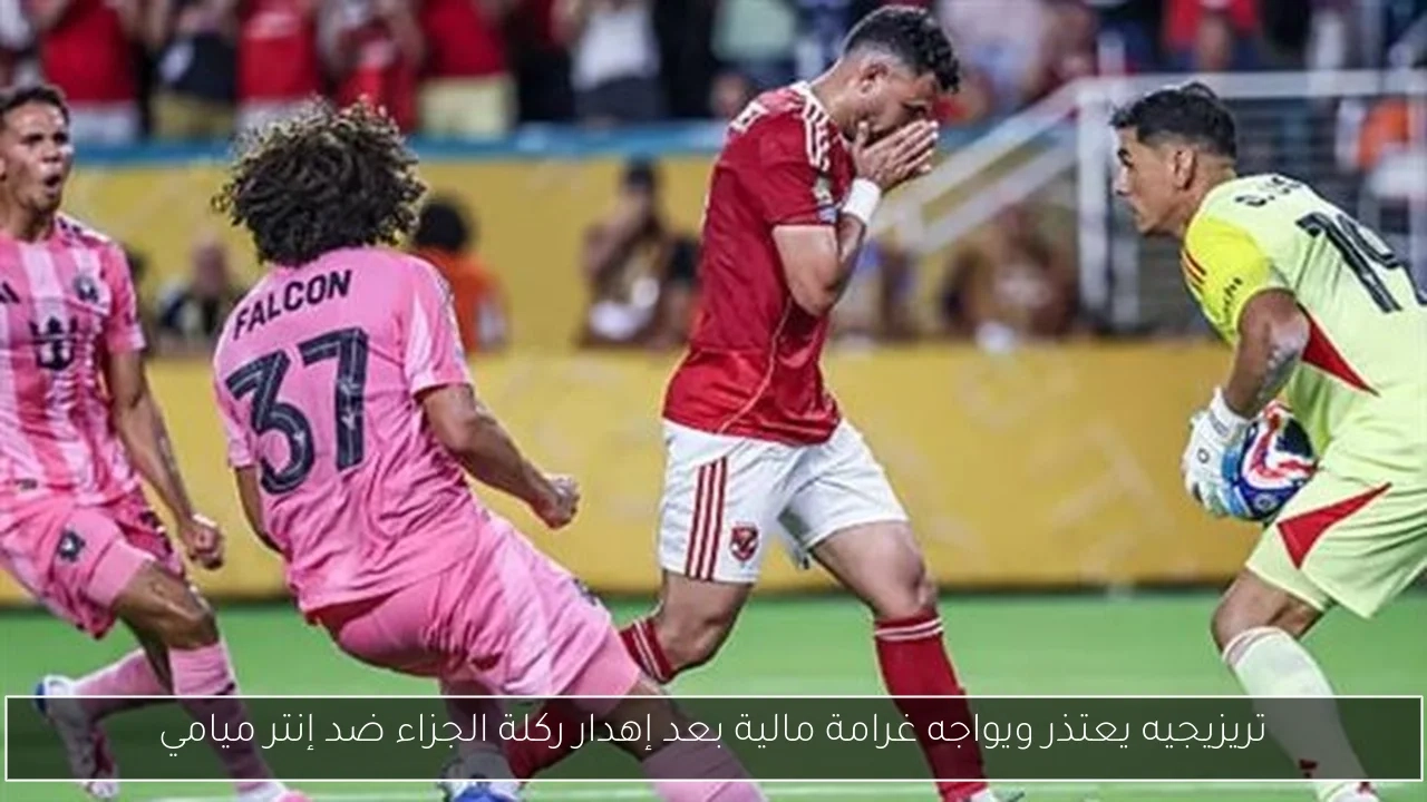 تريزيجيه يعتذر ويواجه غرامة مالية بعد إهدار ركلة الجزاء ضد إنتر ميامي