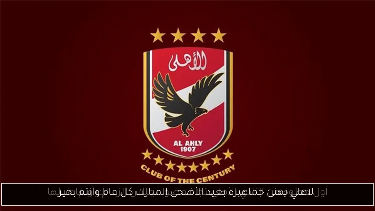 الأهلي يهنئ جماهيره بعيد الأضحى المبارك كل عام وأنتم بخير
