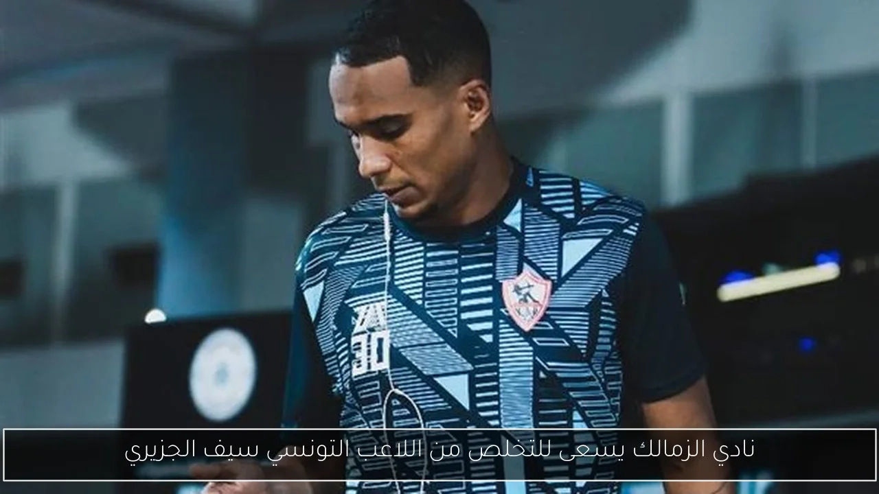 نادي الزمالك يسعى للتخلص من اللاعب التونسي سيف الجزيري