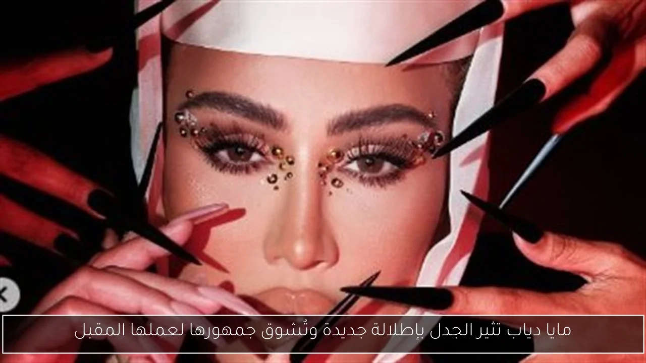 مايا دياب تثير الجدل بإطلالة جديدة وتُشوق جمهورها لعملها المقبل