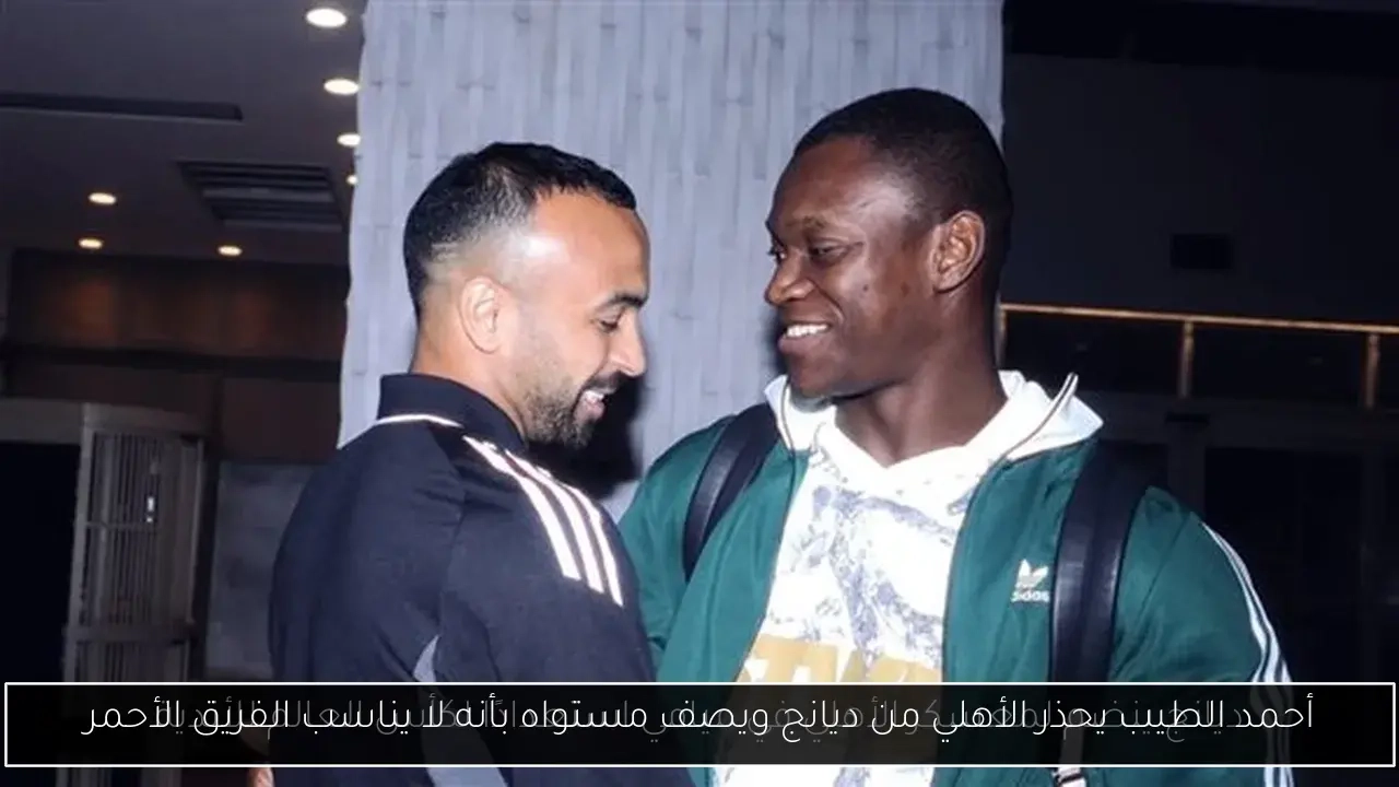 أحمد الطيب يحذر الأهلي من ديانج ويصف مستواه بأنه لا يناسب الفريق الأحمر
