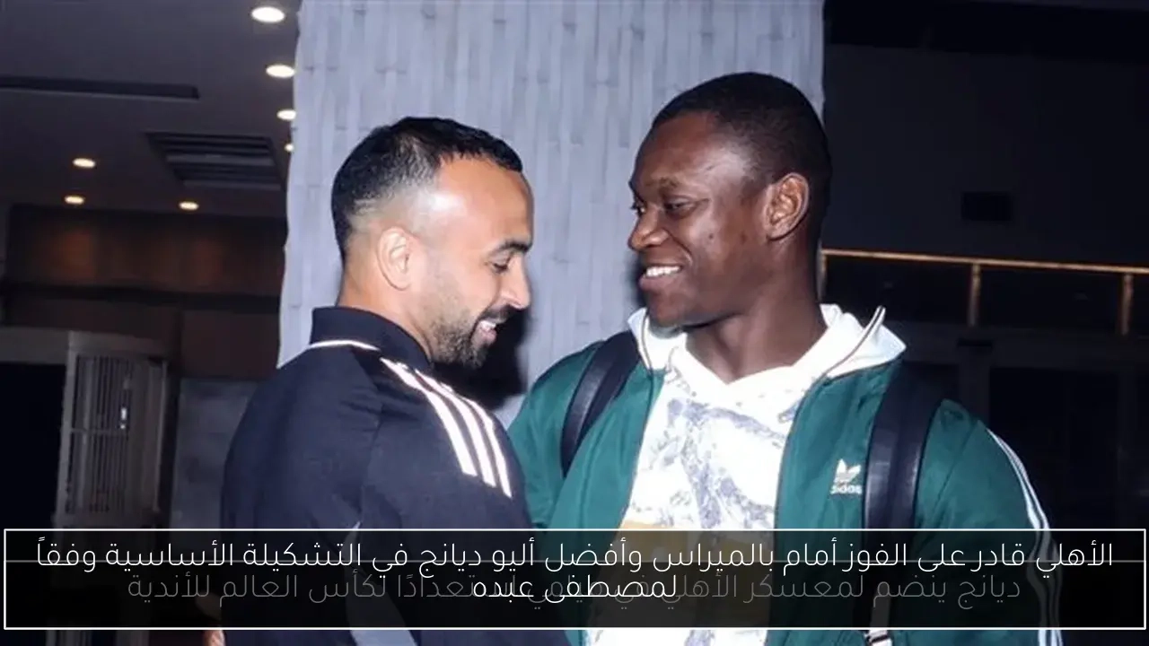 الأهلي قادر على الفوز أمام بالميراس وأفضل أليو ديانج في التشكيلة الأساسية وفقاً لمصطفى عبده