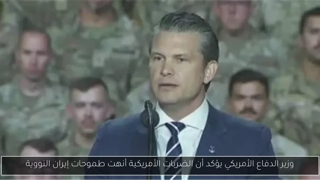 وزير الدفاع الأمريكي يؤكد أن الضربات الأمريكية أنهت طموحات إيران النووية