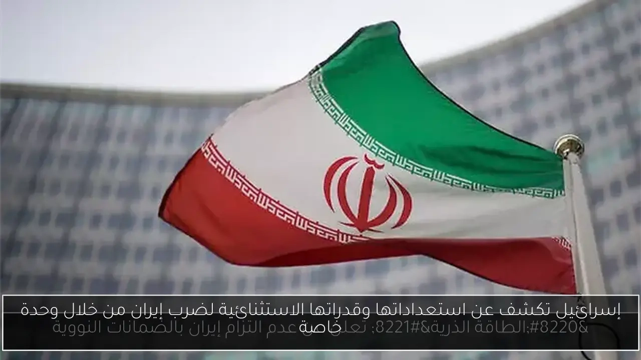 إسرائيل تكشف عن استعداداتها وقدراتها الاستثنائية لضرب إيران من خلال وحدة خاصة