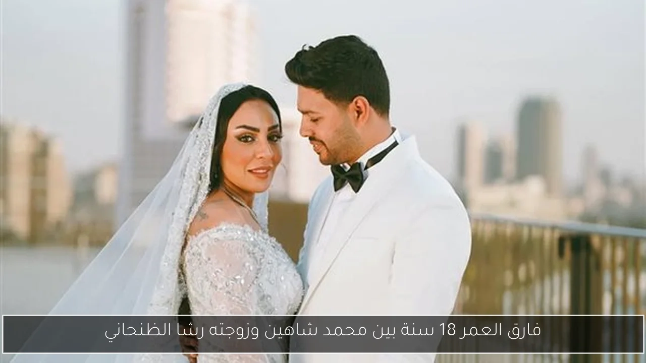 فارق العمر 18 سنة بين محمد شاهين وزوجته رشا الظنحاني
