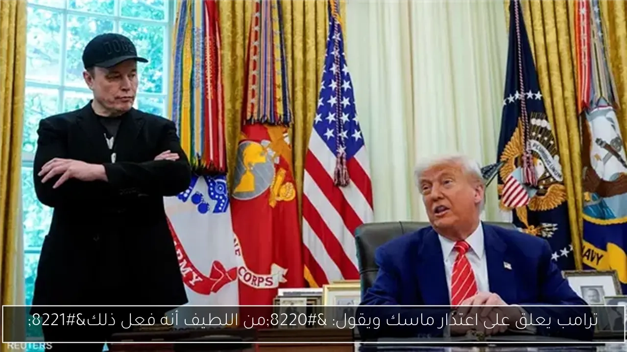 ترامب يعلق على اعتذار ماسك ويقول: 'من اللطيف أنه فعل ذلك'