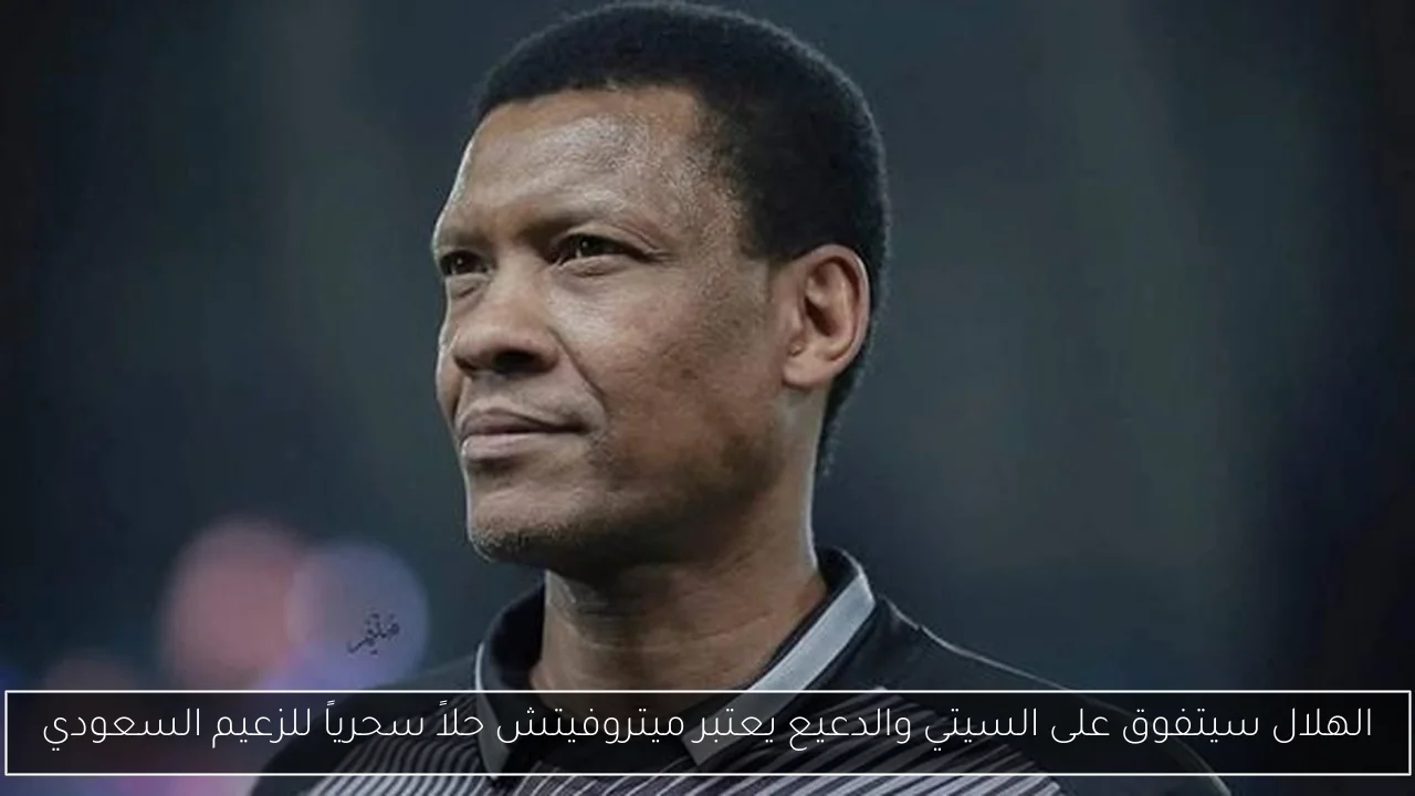 الهلال سيتفوق على السيتي والدعيع يعتبر ميتروفيتش حلاً سحرياً للزعيم السعودي