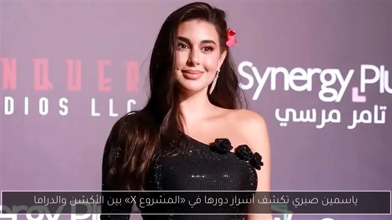 ياسمين صبري تكشف أسرار دورها في «المشروع X» بين الأكشن والدراما