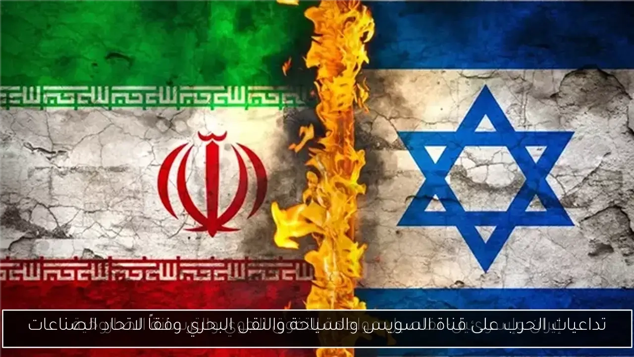تداعيات الحرب على قناة السويس والسياحة والنقل البحري وفقاً لاتحاد الصناعات
