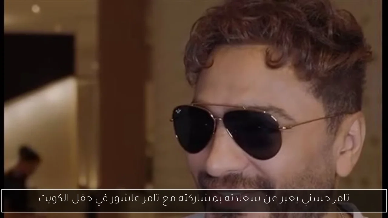 تامر حسني يعبر عن سعادته بمشاركته مع تامر عاشور في حفل الكويت