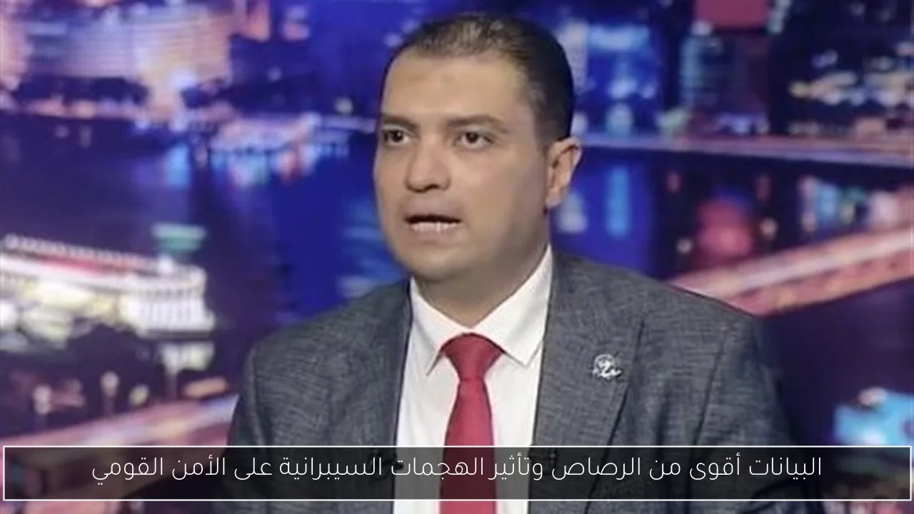 البيانات أقوى من الرصاص وتأثير الهجمات السيبرانية على الأمن القومي