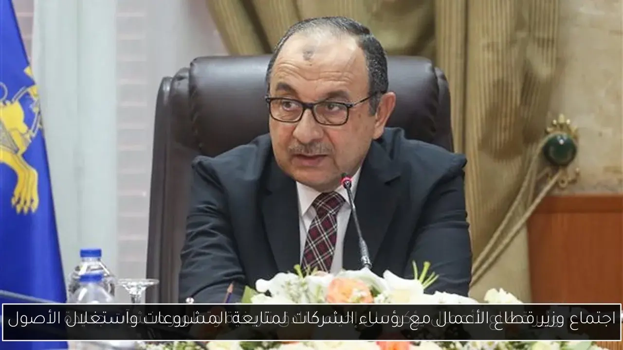 اجتماع وزير قطاع الأعمال مع رؤساء الشركات لمتابعة المشروعات واستغلال الأصول