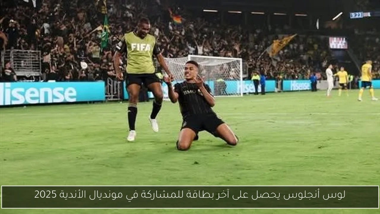 لوس أنجلوس يحصل على آخر بطاقة للمشاركة في مونديال الأندية 2025