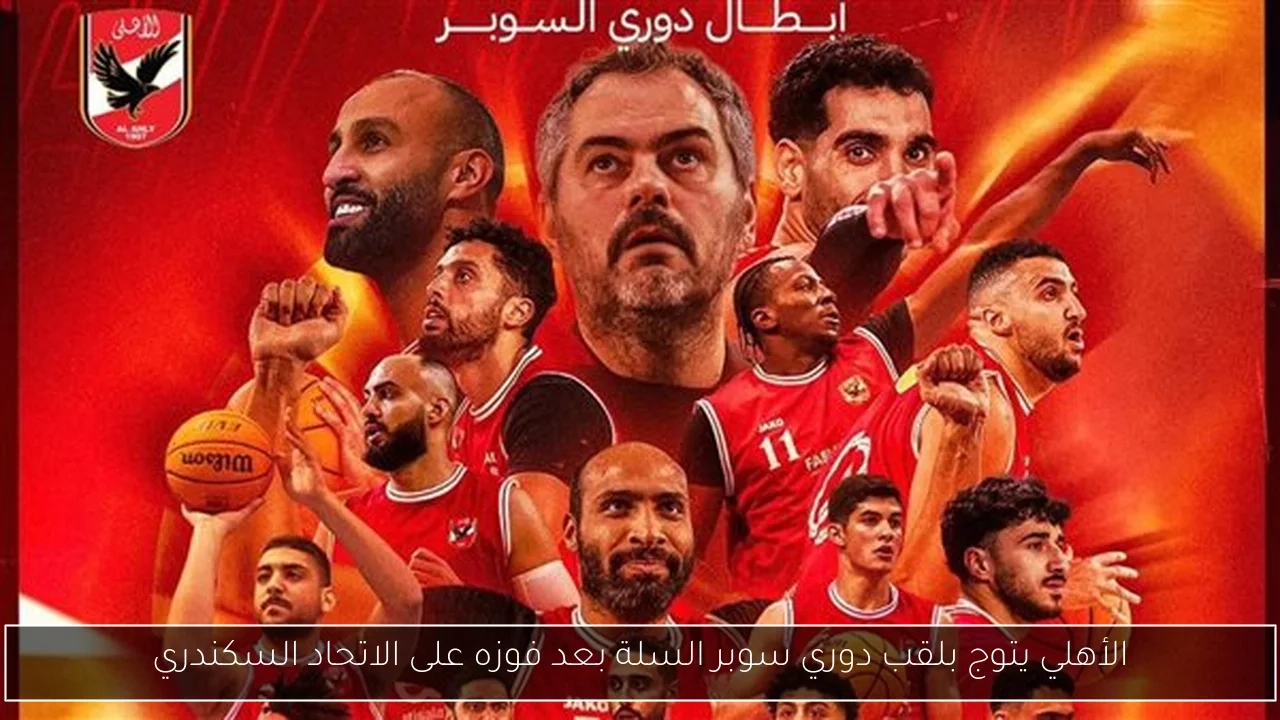 الأهلي يتوج بلقب دوري سوبر السلة بعد فوزه على الاتحاد السكندري