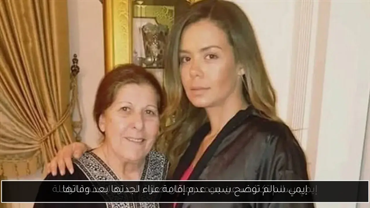 إيمي سالم توضح سبب عدم إقامة عزاء لجدتها بعد وفاتها