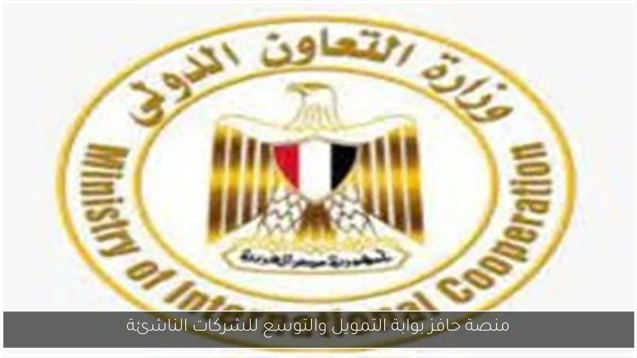 منصة حافز بوابة التمويل والتوسع للشركات الناشئة