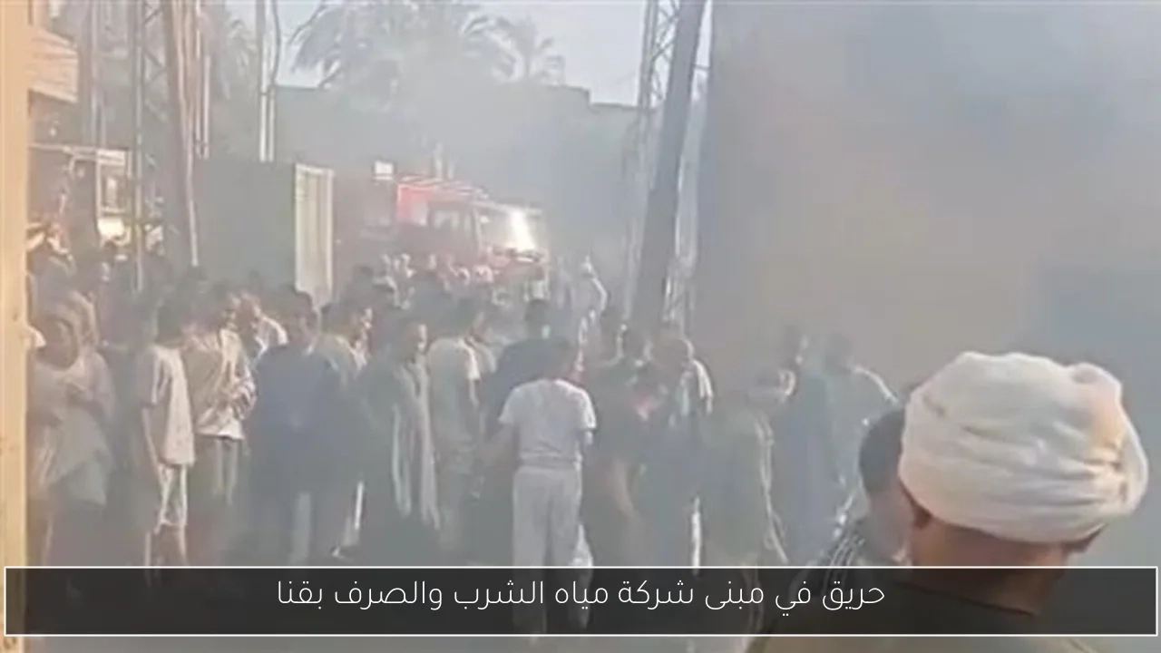 حريق في مبنى شركة مياه الشرب والصرف بقنا