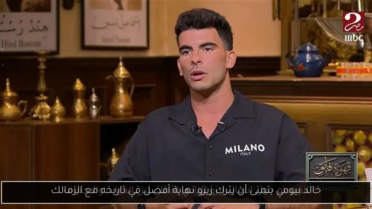 خالد بيومي يتمنى أن يترك زيزو نهاية أفضل في تاريخه مع الزمالك