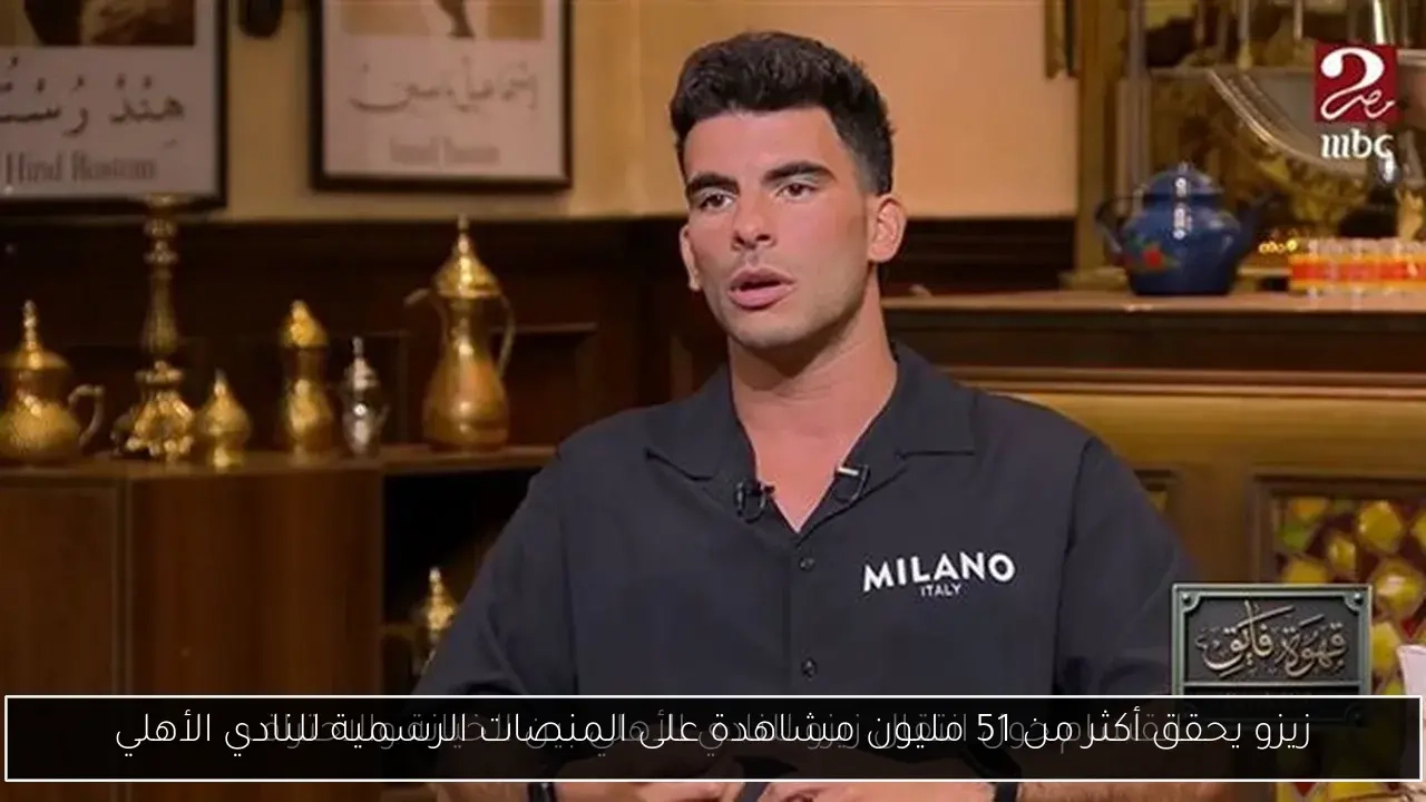 زيزو يحقق أكثر من 51 مليون مشاهدة على المنصات الرسمية للنادي الأهلي