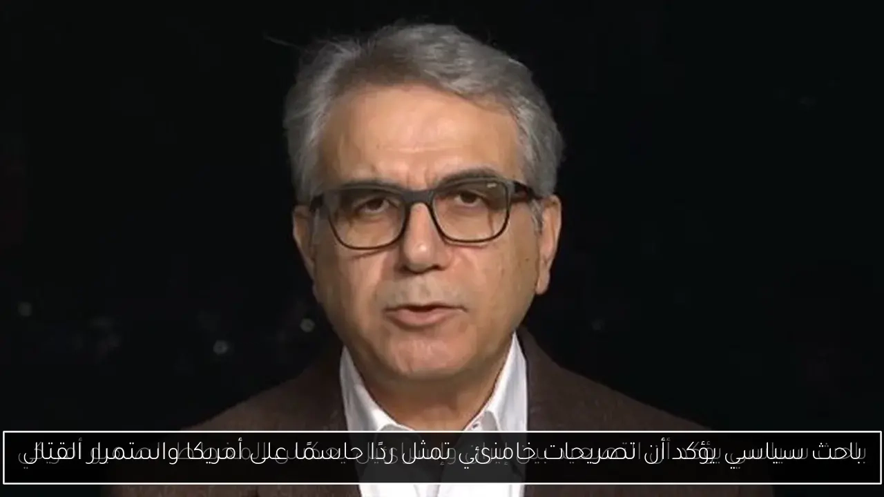 باحث سياسي يؤكد أن تصريحات خامنئي تمثل ردًا حاسمًا على أمريكا واستمرار القتال