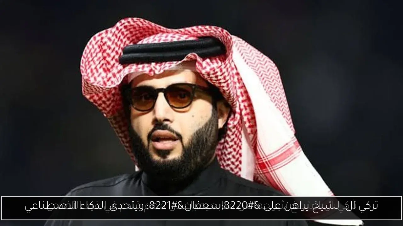 تركي آل الشيخ يراهن على 'سعفان' ويتحدى الذكاء الاصطناعي
