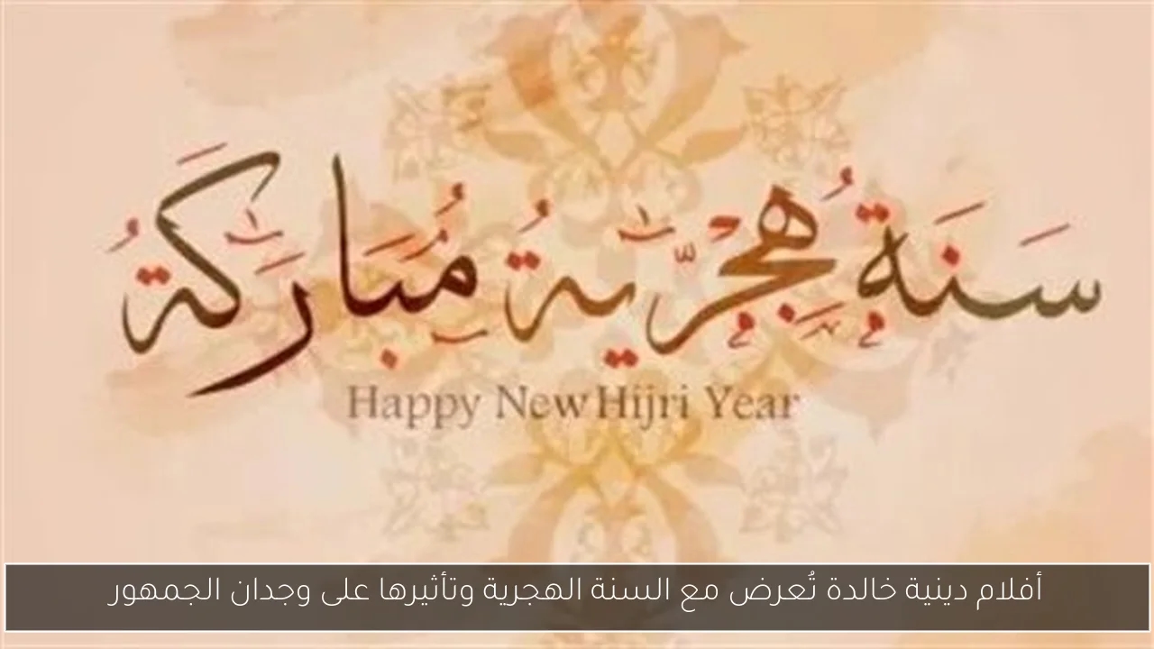 أفلام دينية خالدة تُعرض مع السنة الهجرية وتأثيرها على وجدان الجمهور