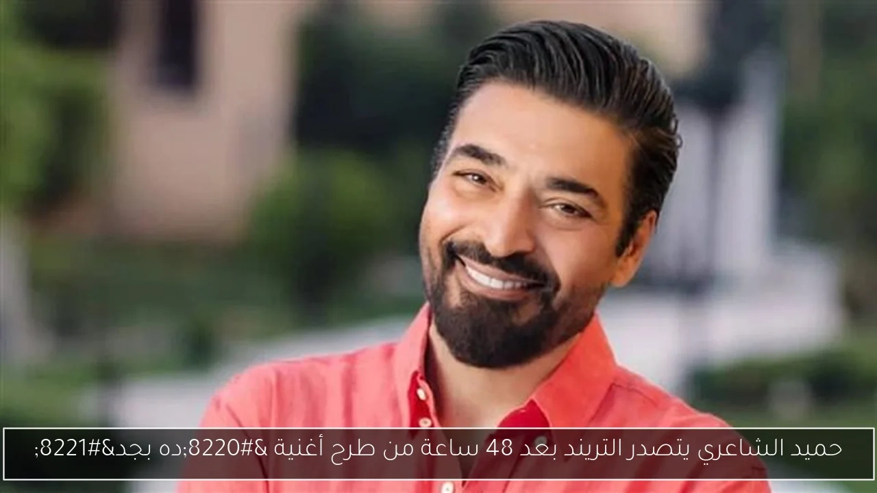 حميد الشاعري يتصدر التريند بعد 48 ساعة من طرح أغنية 'ده بجد'