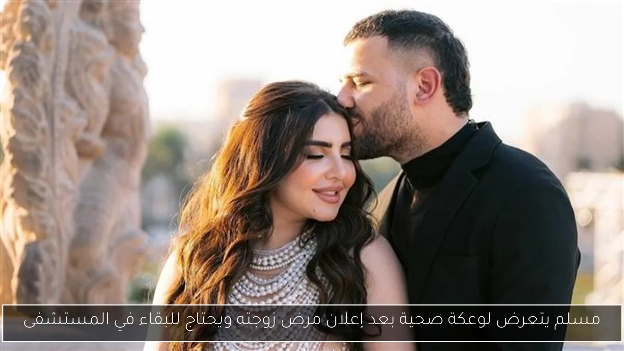 مسلم يتعرض لوعكة صحية بعد إعلان مرض زوجته ويحتاج للبقاء في المستشفى