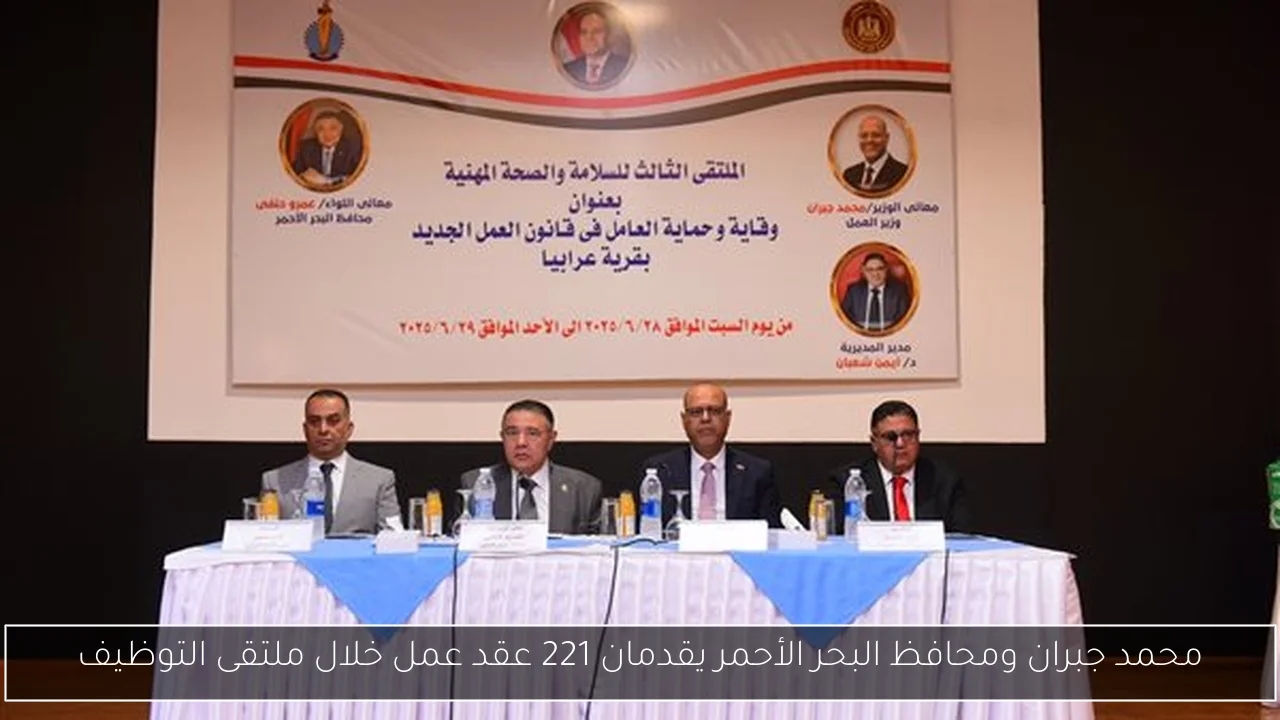 محمد جبران ومحافظ البحر الأحمر يقدمان 221 عقد عمل خلال ملتقى التوظيف