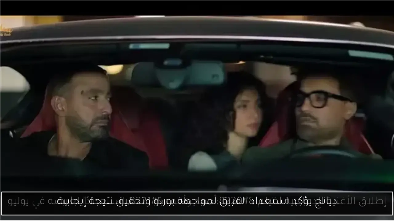 ديانج يؤكد استعداد الفريق لمواجهة بورتو وتحقيق نتيجة إيجابية