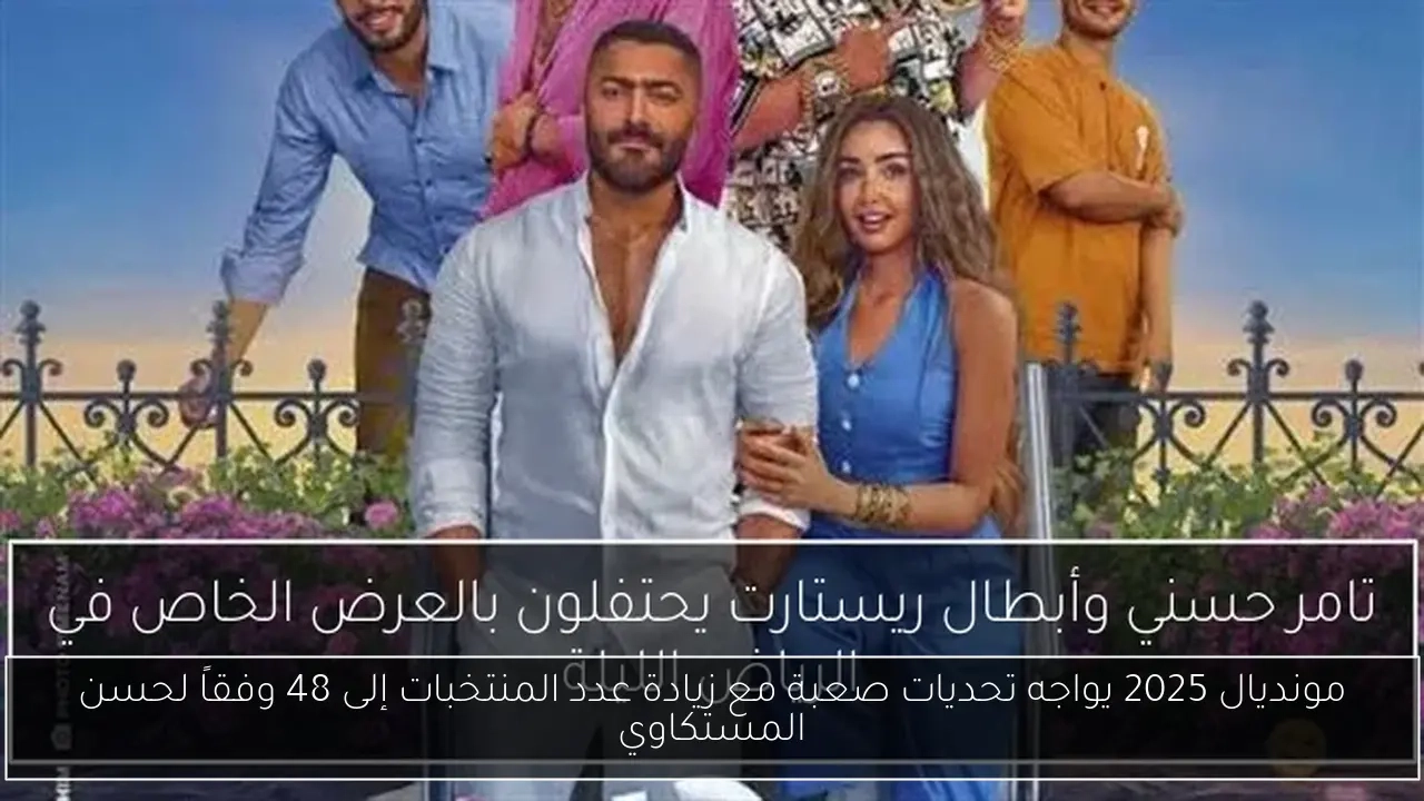 مونديال 2025 يواجه تحديات صعبة مع زيادة عدد المنتخبات إلى 48 وفقاً لحسن المستكاوي
