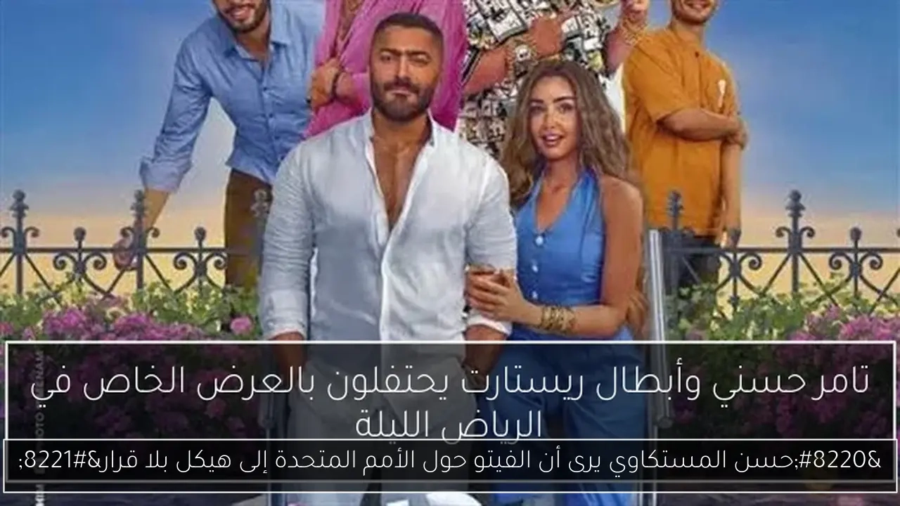 'حسن المستكاوي يرى أن الفيتو حول الأمم المتحدة إلى هيكل بلا قرار'