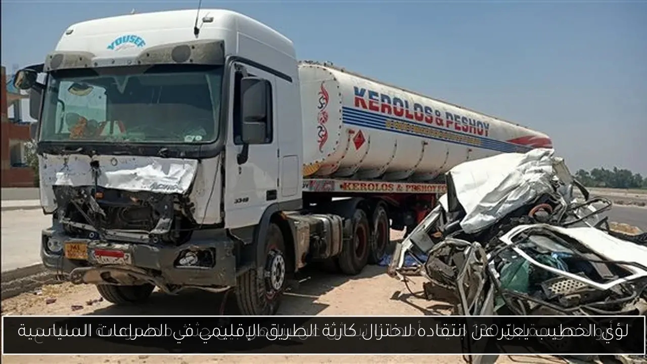 لؤي الخطيب يعبّر عن انتقاده لاختزال كارثة الطريق الإقليمي في الصراعات السياسية