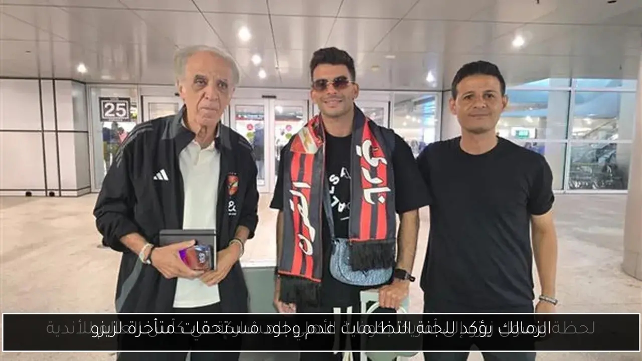 الزمالك يؤكد للجنة التظلمات عدم وجود مستحقات متأخرة لزيزو