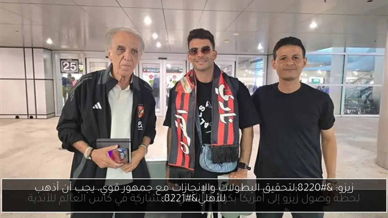 زيزو: 'لتحقيق البطولات والإنجازات مع جمهور قوي، يجب أن أذهب للأهلي'