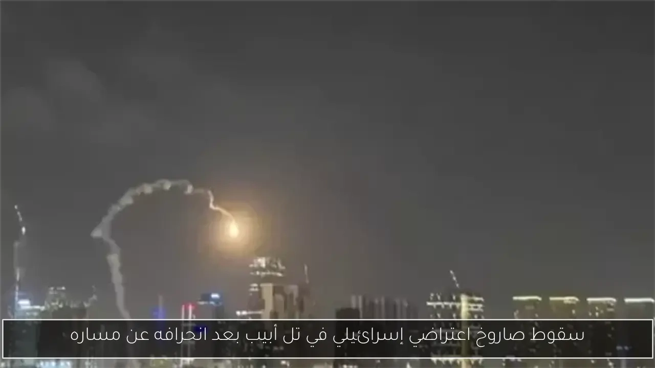 سقوط صاروخ اعتراضي إسرائيلي في تل أبيب بعد انحرافه عن مساره