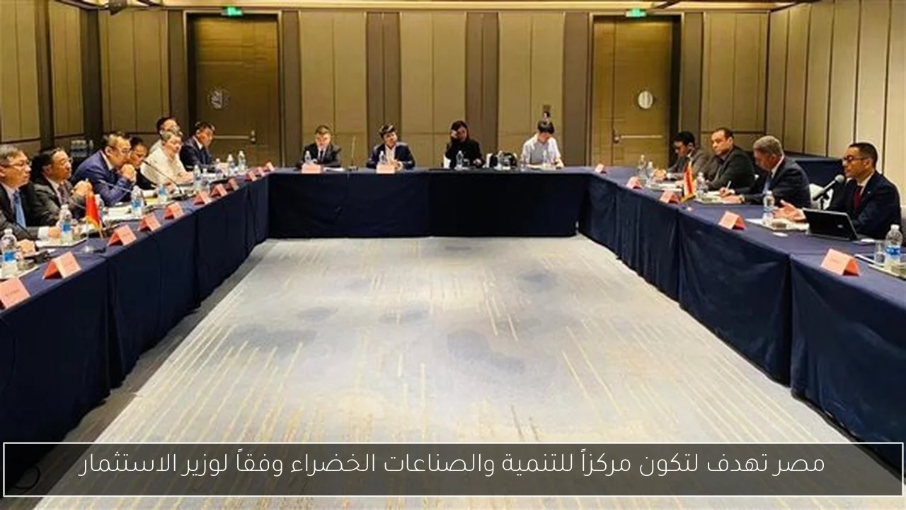 مصر تهدف لتكون مركزاً للتنمية والصناعات الخضراء وفقاً لوزير الاستثمار