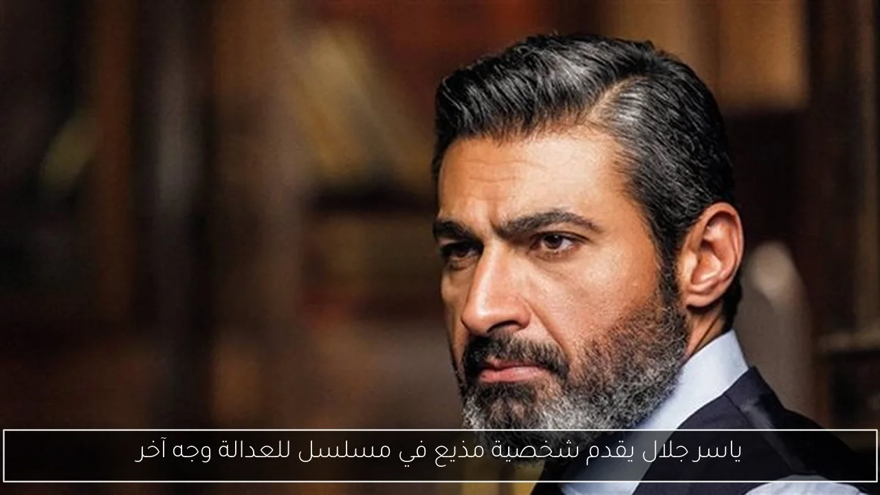 ياسر جلال يقدم شخصية مذيع في مسلسل للعدالة وجه آخر