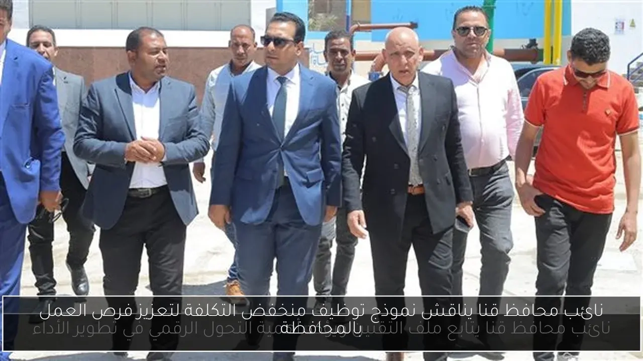 نائب محافظ قنا يناقش نموذج توظيف منخفض التكلفة لتعزيز فرص العمل بالمحافظة