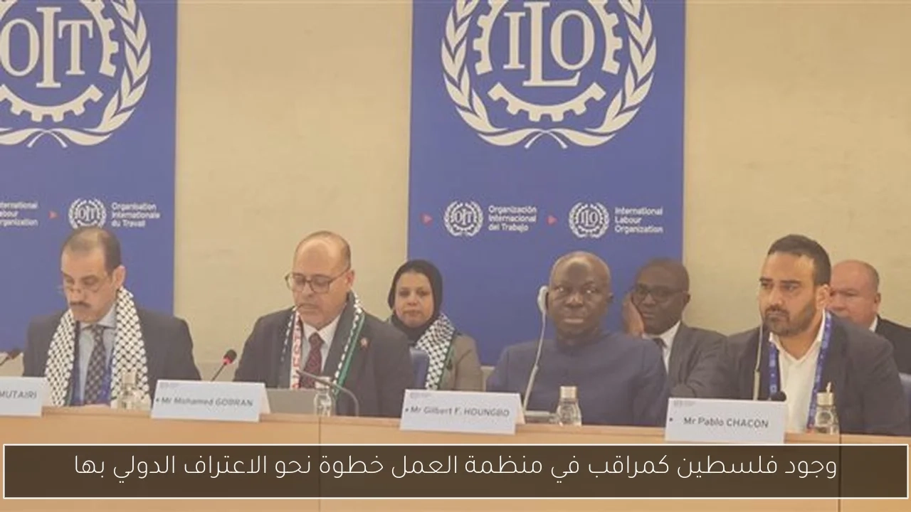 وجود فلسطين كمراقب في منظمة العمل خطوة نحو الاعتراف الدولي بها