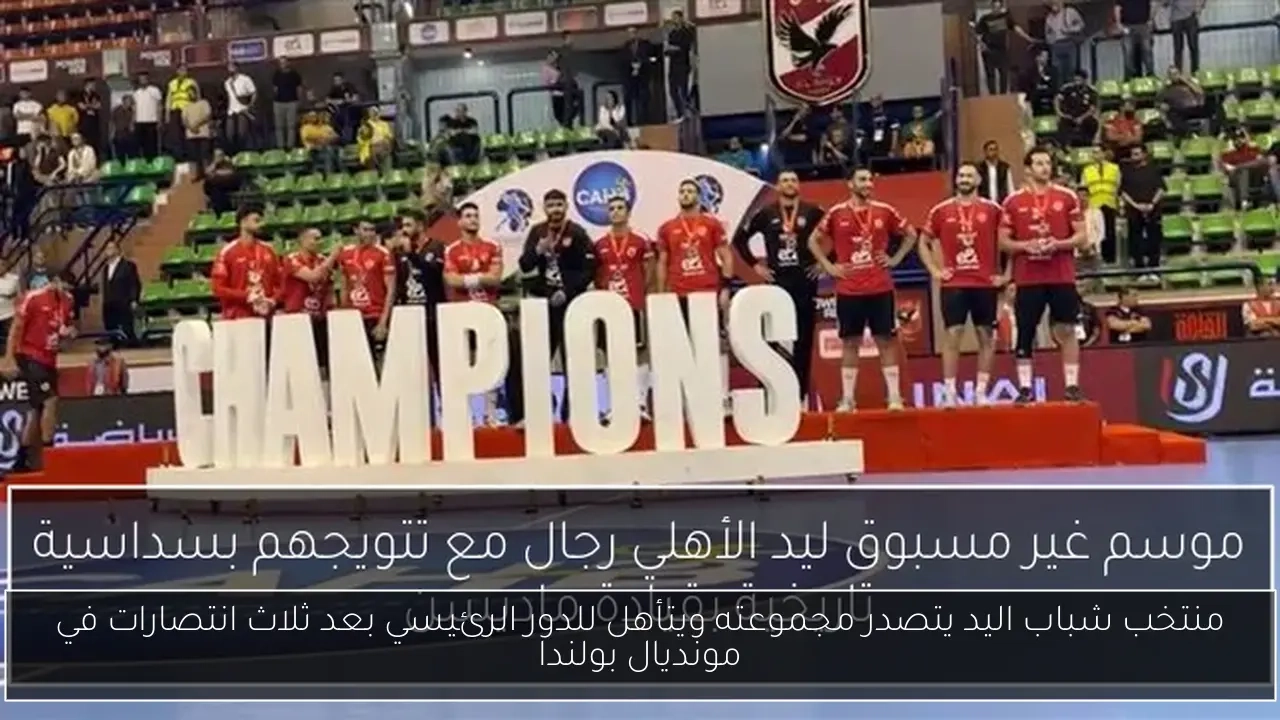 منتخب شباب اليد يتصدر مجموعته ويتأهل للدور الرئيسي بعد ثلاث انتصارات في مونديال بولندا