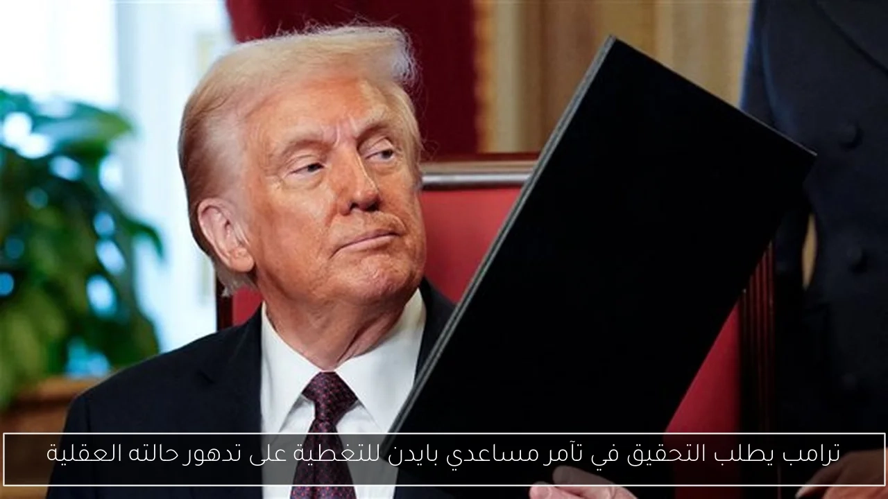 ترامب يطلب التحقيق في تآمر مساعدي بايدن للتغطية على تدهور حالته العقلية