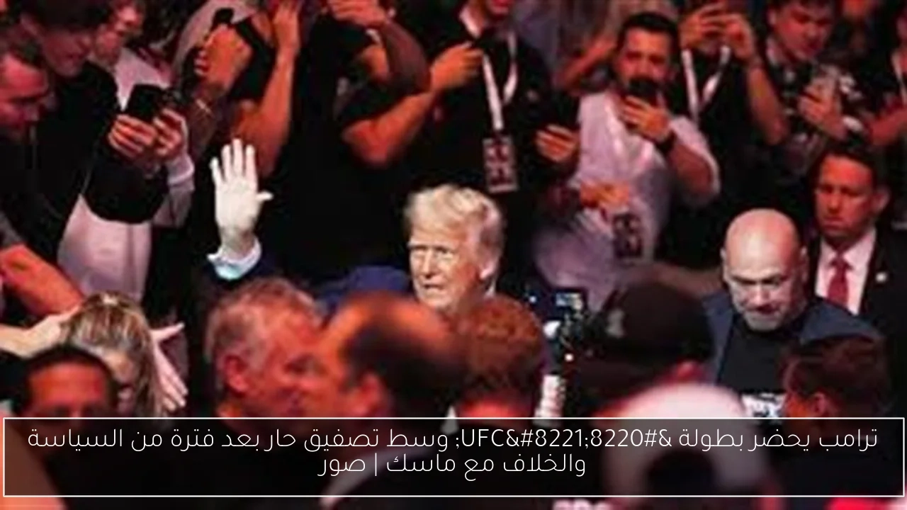 ترامب يحضر بطولة "UFC" وسط تصفيق حار بعد فترة من السياسة والخلاف مع ماسك