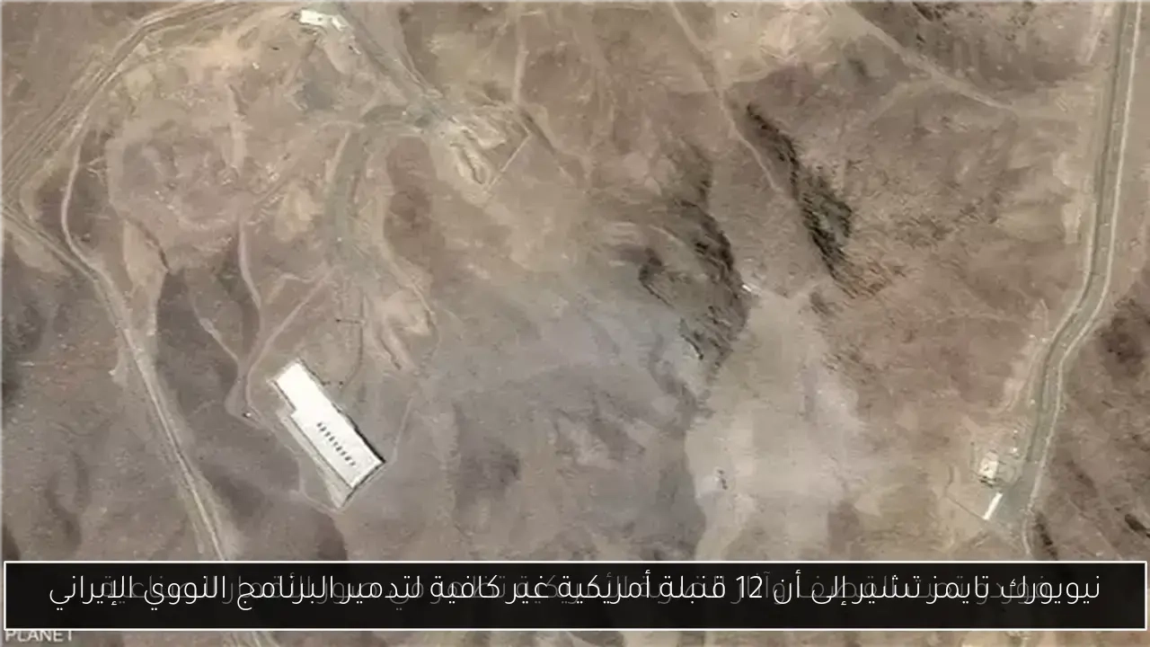 نيويورك تايمز تشير إلى أن 12 قنبلة أمريكية غير كافية لتدمير البرنامج النووي الإيراني
