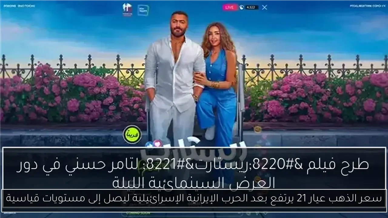 سعر الذهب عيار 21 يرتفع بعد الحرب الإيرانية الإسرائيلية ليصل إلى مستويات قياسية