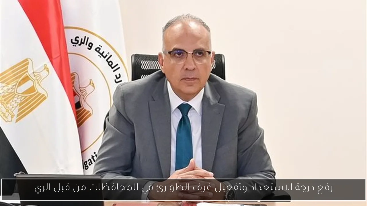 رفع درجة الاستعداد وتفعيل غرف الطوارئ في المحافظات من قبل الري