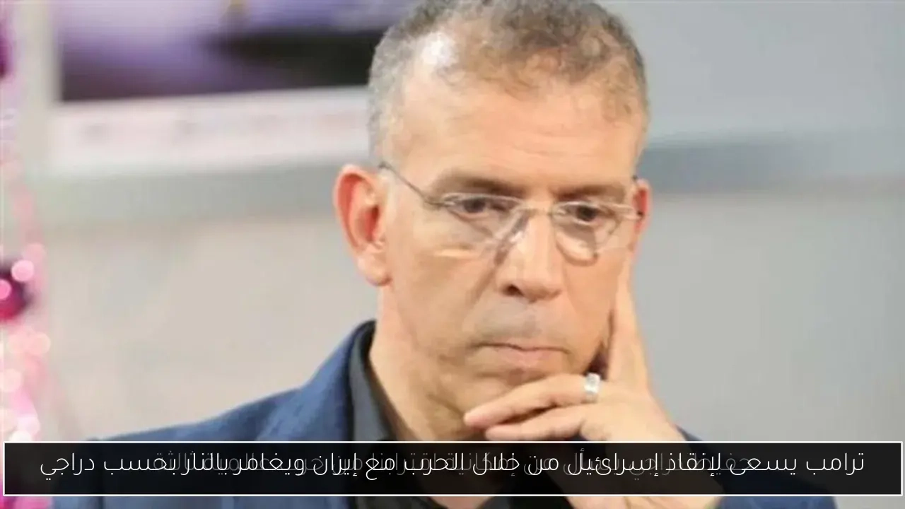 ترامب يسعى لإنقاذ إسرائيل من خلال الحرب مع إيران ويغامر بالنار بحسب دراجي