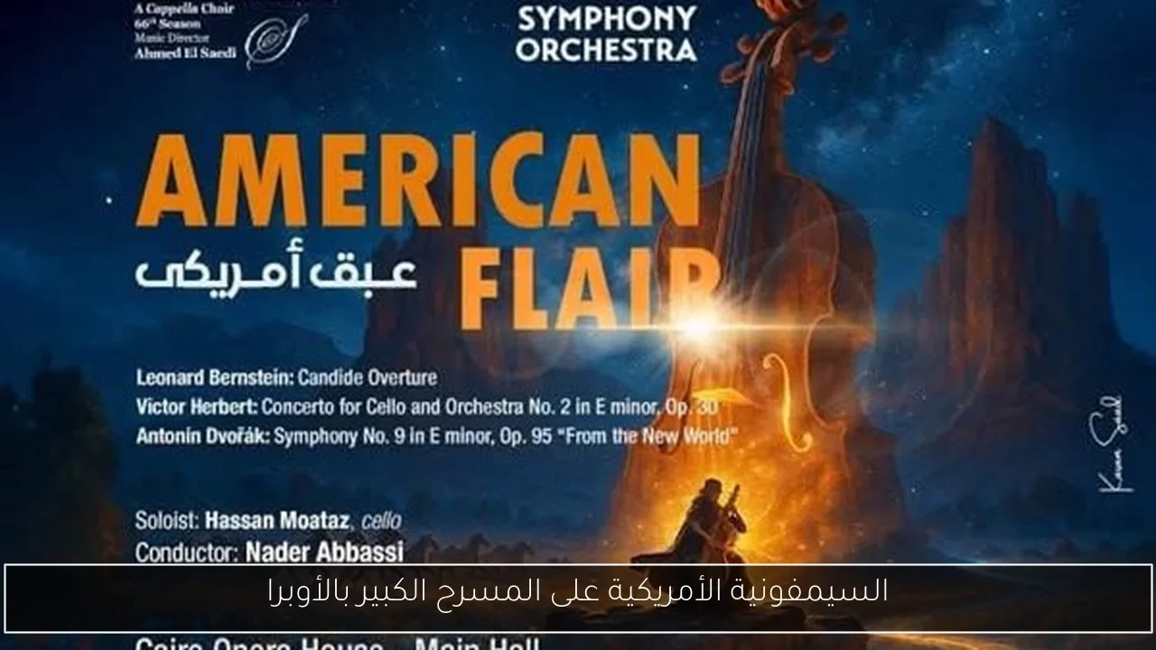 السيمفونية الأمريكية على المسرح الكبير بالأوبرا