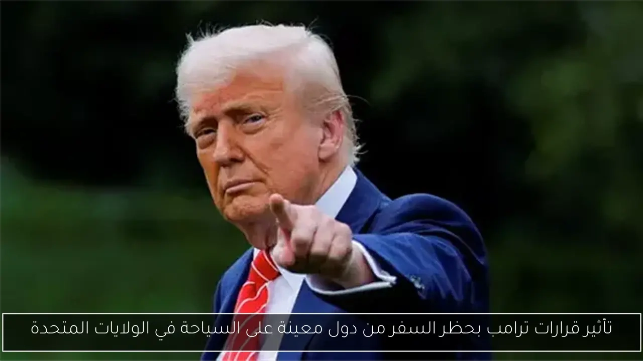 تأثير قرارات ترامب بحظر السفر من دول معينة على السياحة في الولايات المتحدة