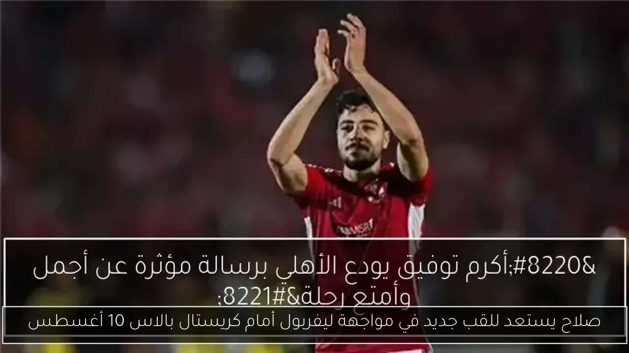 صلاح يستعد للقب جديد في مواجهة ليفربول أمام كريستال بالاس 10 أغسطس